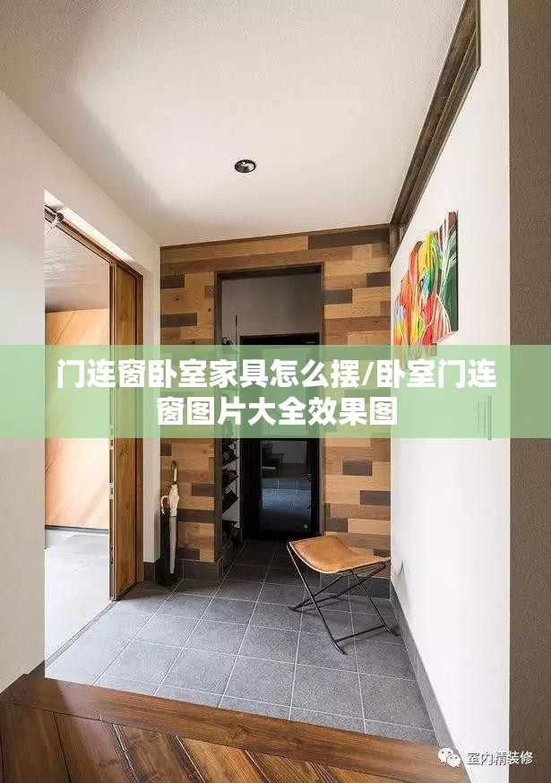 门连窗卧室家具怎么摆/卧室门连窗图片大全效果图