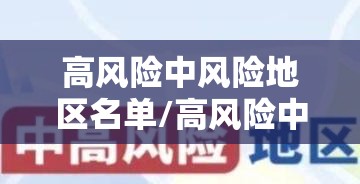 高风险中风险地区名单/高风险中风险地区分布图 高风险中风险地区名单/高风险中风险地区分布图