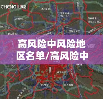 高风险中风险地区名单/高风险中风险地区分布图 高风险中风险地区名单/高风险中风险地区分布图