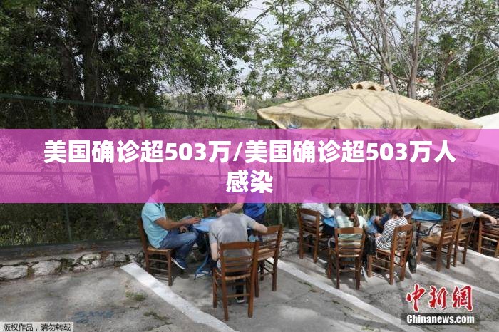 美国确诊超503万/美国确诊超503万人感染