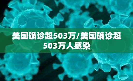 美国确诊超503万/美国确诊超503万人感染