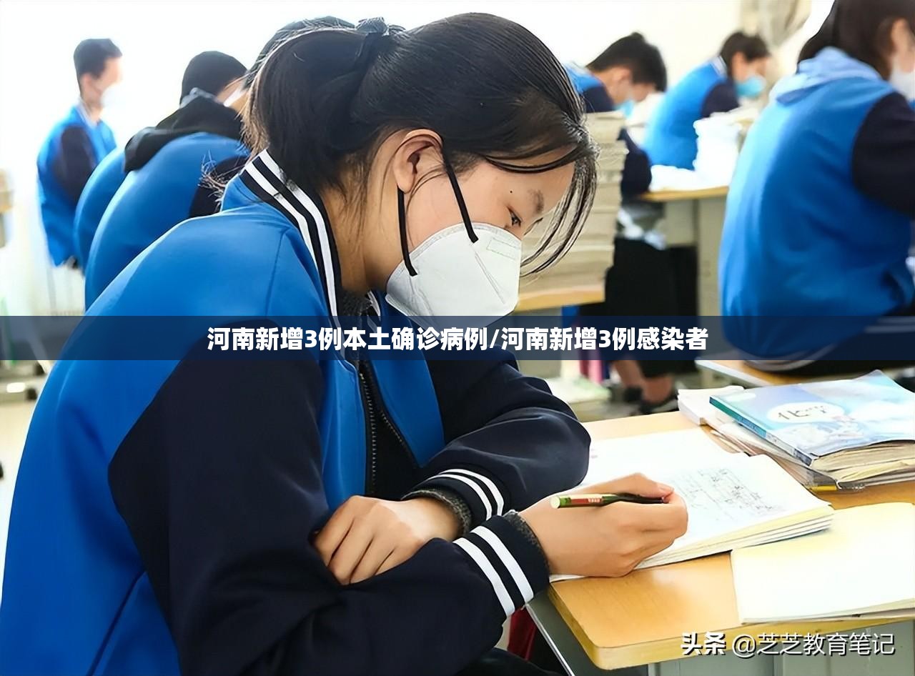 河南新增3例本土确诊病例/河南新增3例感染者 河南新增3例本土确诊病例/河南新增3例感染者