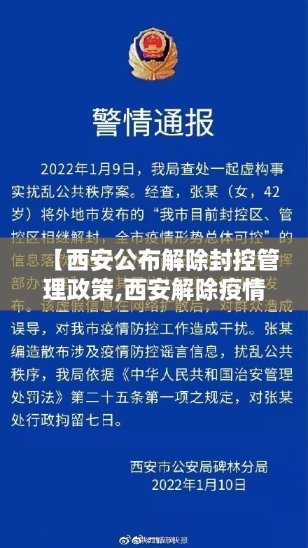 【西安公布解除封控管理政策,西安解除疫情】 【西安公布解除封控管理政策,西安解除疫情】