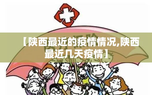 【陕西最近的疫情情况,陕西最近几天疫情】 【陕西最近的疫情情况,陕西最近几天疫情】