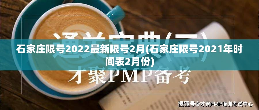 石家庄限号2022最新限号2月(石家庄限号2021年时间表2月份) 石家庄限号2022最新限号2月(石家庄限号2021年时间表2月份)