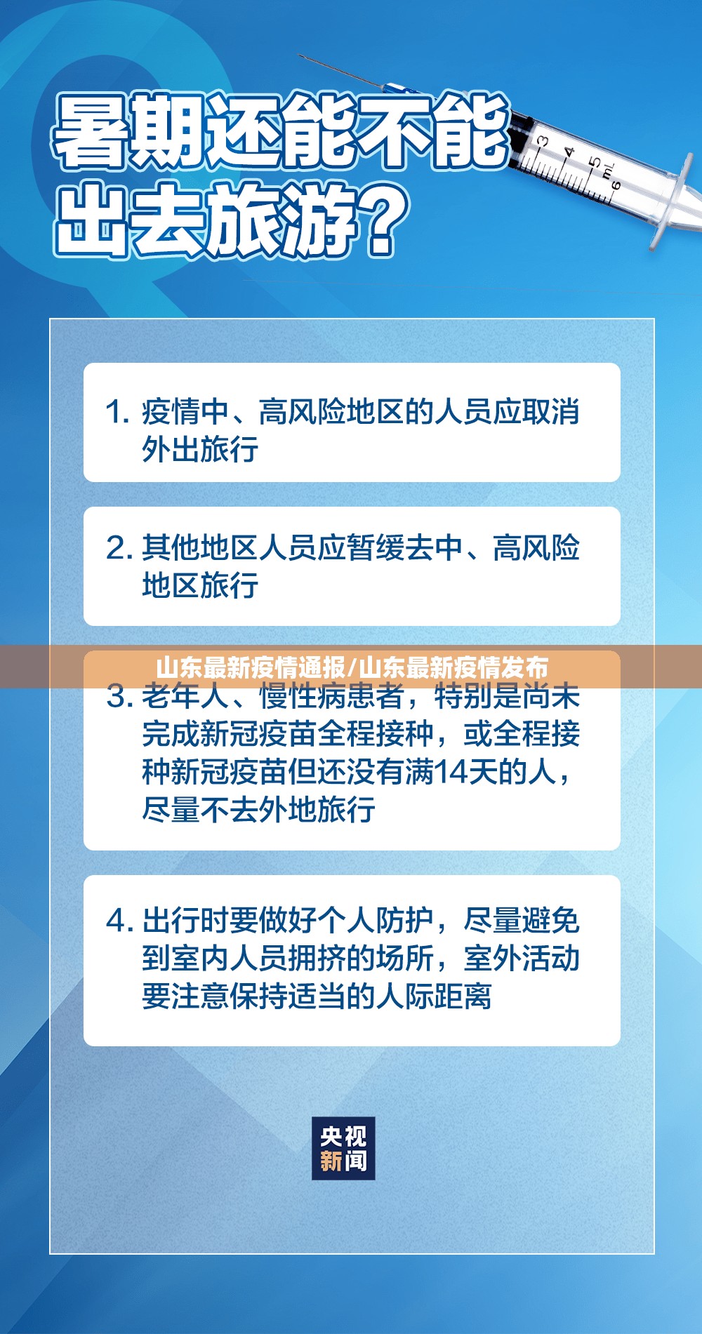 山东最新疫情通报/山东最新疫情发布 山东最新疫情通报/山东最新疫情发布