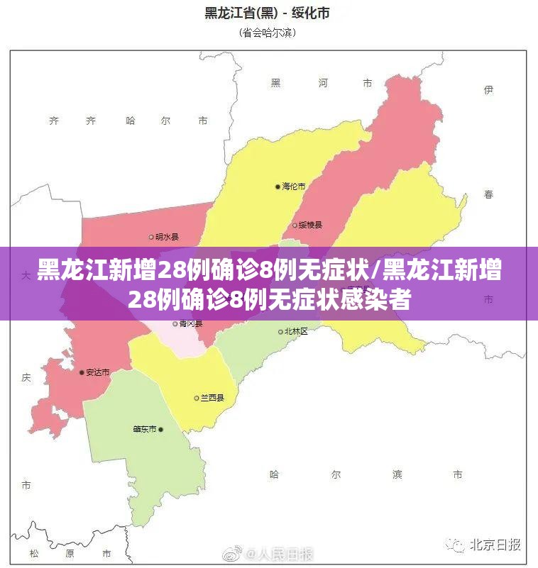 黑龙江新增28例确诊8例无症状/黑龙江新增28例确诊8例无症状感染者