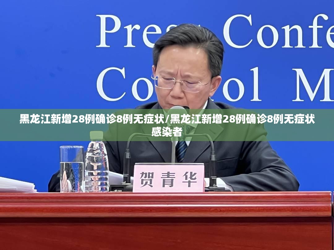 黑龙江新增28例确诊8例无症状/黑龙江新增28例确诊8例无症状感染者