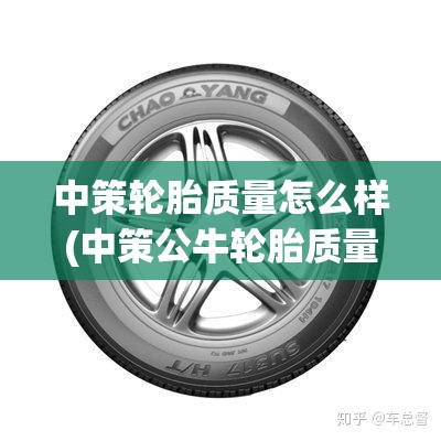 中策轮胎质量怎么样(中策公牛轮胎质量怎么样) 中策轮胎质量怎么样(中策公牛轮胎质量怎么样)