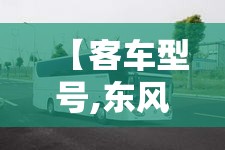 【客车型号,东风客车型号】 【客车型号,东风客车型号】