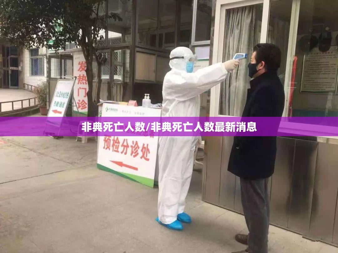 非典死亡人数/非典死亡人数最新消息
