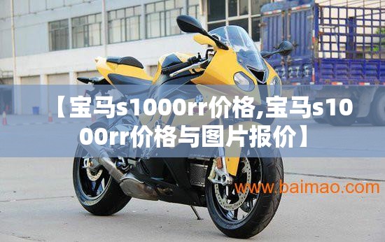 【宝马s1000rr价格,宝马s1000rr价格与图片报价】 【宝马s1000rr价格,宝马s1000rr价格与图片报价】