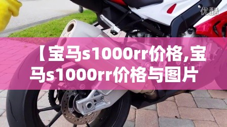 【宝马s1000rr价格,宝马s1000rr价格与图片报价】 【宝马s1000rr价格,宝马s1000rr价格与图片报价】