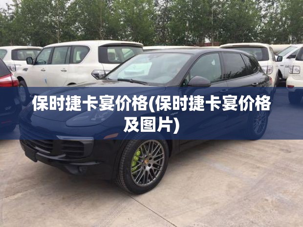 保时捷卡宴价格(保时捷卡宴价格及图片) 保时捷卡宴价格(保时捷卡宴价格及图片)