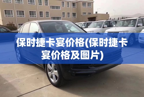 保时捷卡宴价格(保时捷卡宴价格及图片) 保时捷卡宴价格(保时捷卡宴价格及图片)