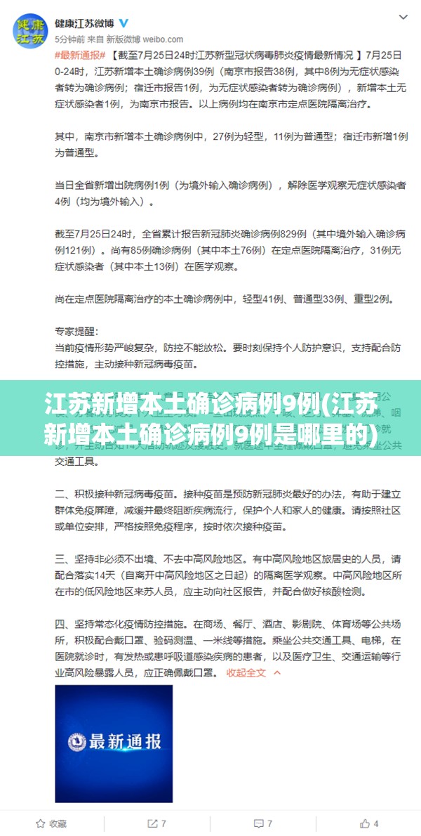 江苏新增本土确诊病例9例(江苏新增本土确诊病例9例是哪里的)