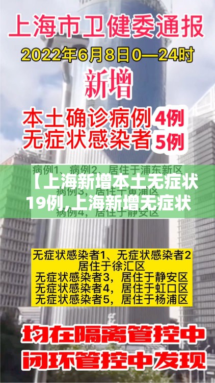 【上海新增本土无症状19例,上海新增无症状患者】 【上海新增本土无症状19例,上海新增无症状患者】