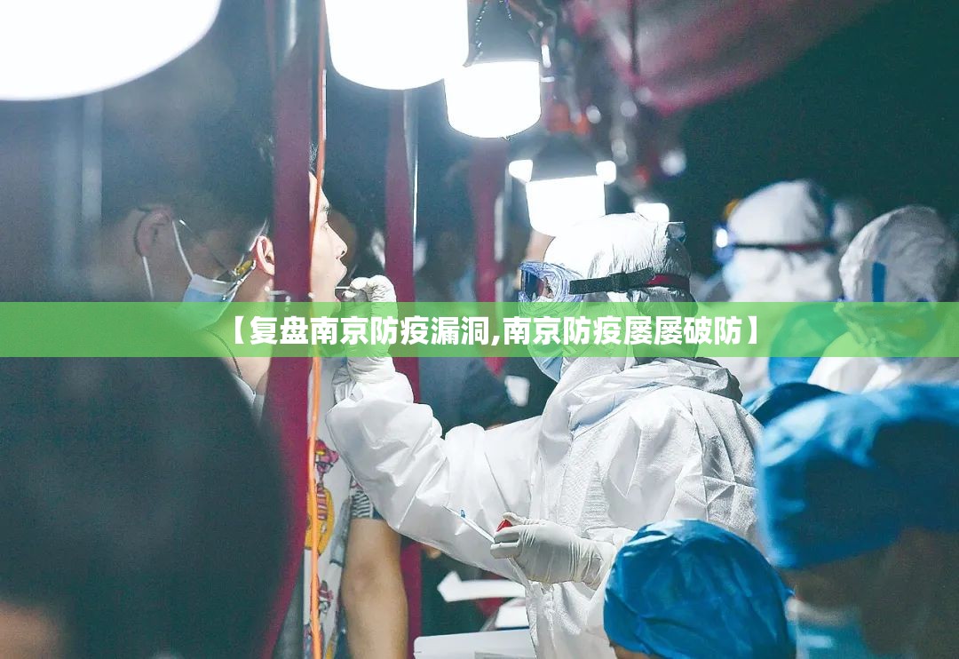 【复盘南京防疫漏洞,南京防疫屡屡破防】 【复盘南京防疫漏洞,南京防疫屡屡破防】