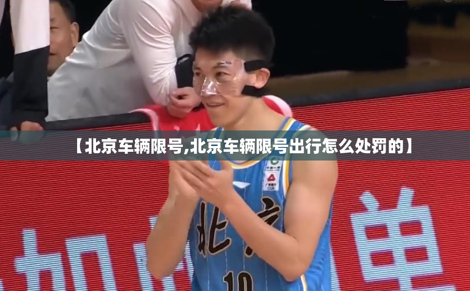 【北京车辆限号,北京车辆限号出行怎么处罚的】