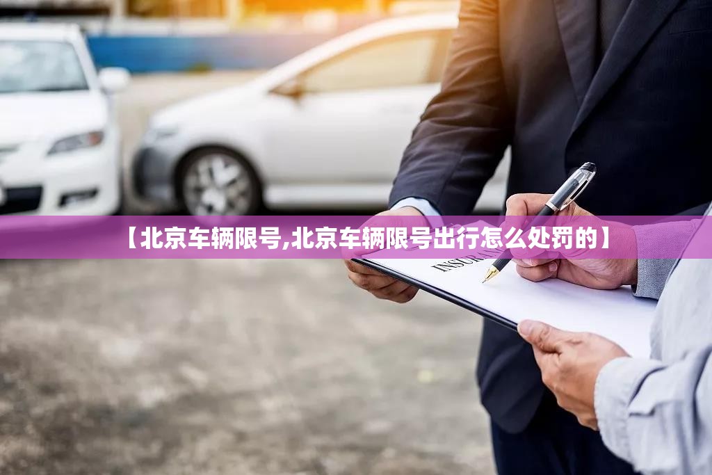 【北京车辆限号,北京车辆限号出行怎么处罚的】