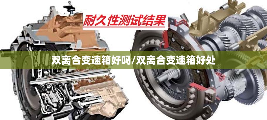 双离合变速箱好吗/双离合变速箱好处