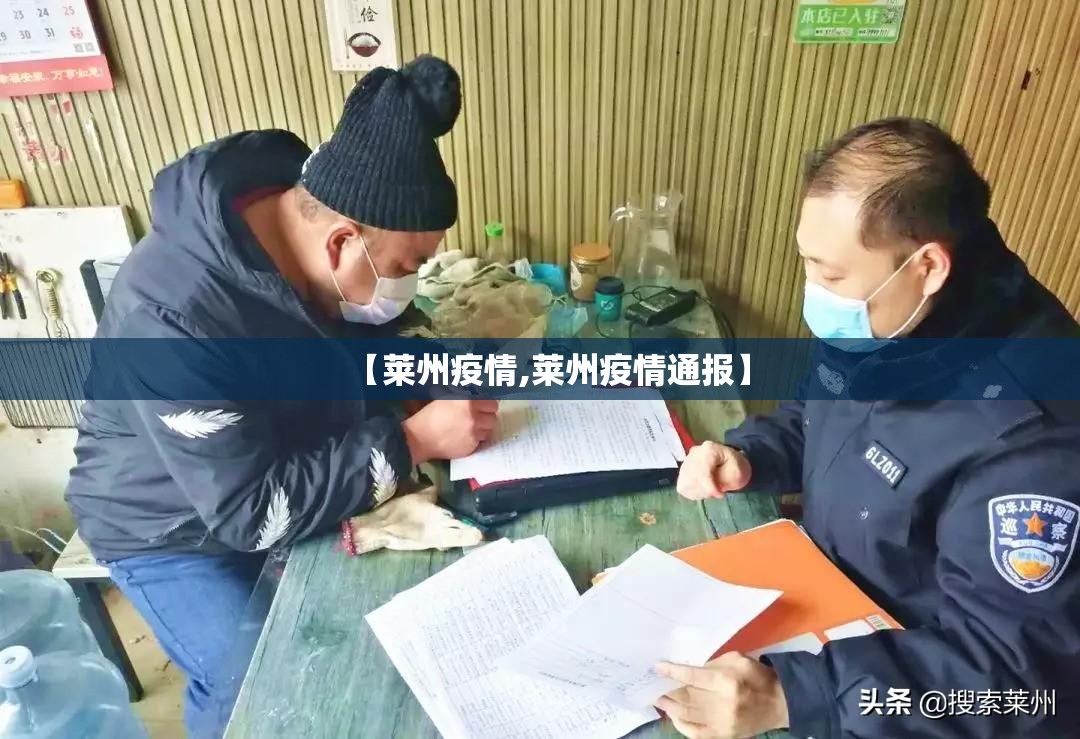 【莱州疫情,莱州疫情通报】 【莱州疫情,莱州疫情通报】