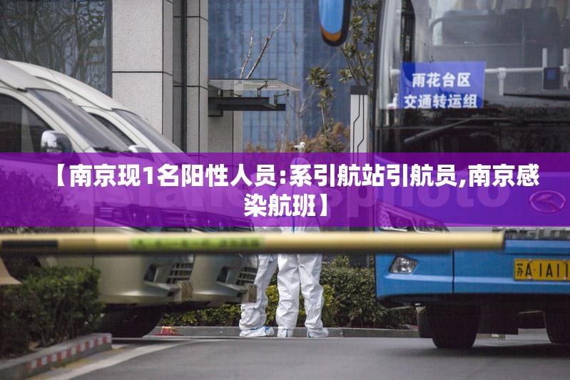 【南京现1名阳性人员:系引航站引航员,南京感染航班】