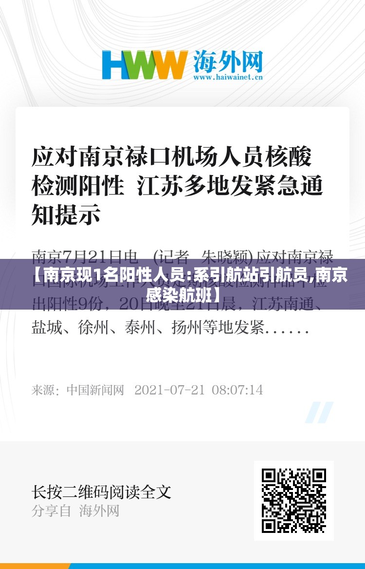 【南京现1名阳性人员:系引航站引航员,南京感染航班】
