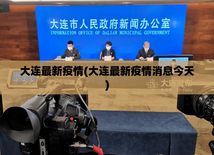 大连最新疫情(大连最新疫情消息今天) 大连最新疫情(大连最新疫情消息今天)
