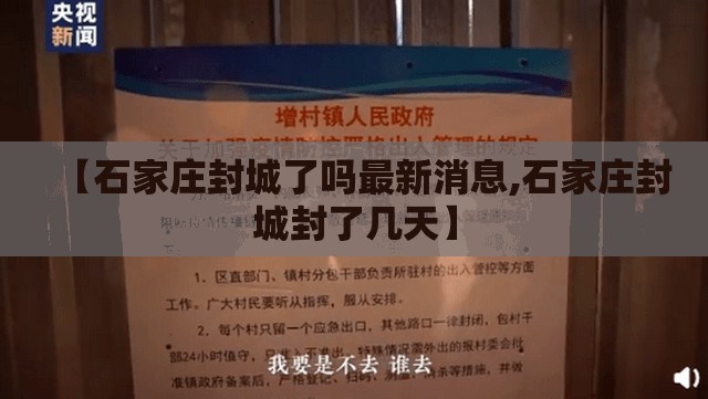 【石家庄封城了吗最新消息,石家庄封城封了几天】