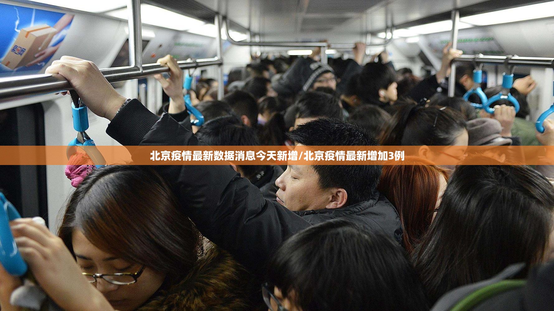 北京疫情最新数据消息今天新增/北京疫情最新增加3例 北京疫情最新数据消息今天新增/北京疫情最新增加3例