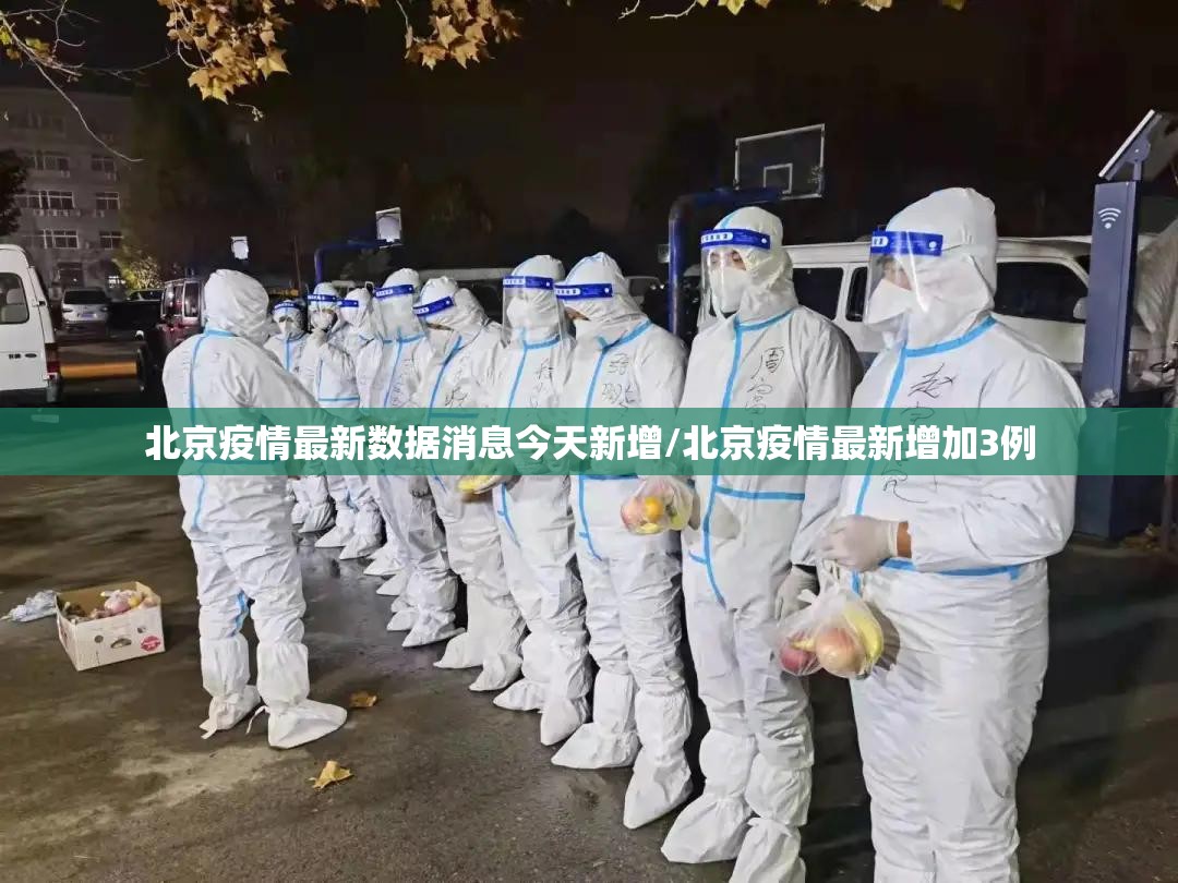 北京疫情最新数据消息今天新增/北京疫情最新增加3例 北京疫情最新数据消息今天新增/北京疫情最新增加3例