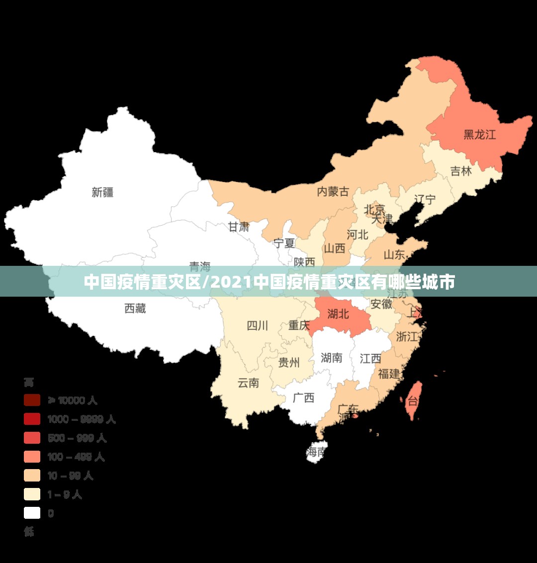 中国疫情重灾区/2021中国疫情重灾区有哪些城市