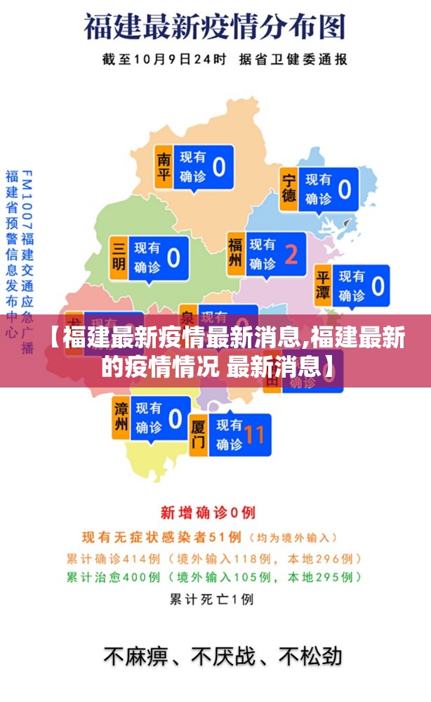 【福建最新疫情最新消息,福建最新的疫情情况 最新消息】 【福建最新疫情最新消息,福建最新的疫情情况 最新消息】