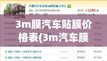 3m膜汽车贴膜价格表(3m汽车膜分几个档次) 3m膜汽车贴膜价格表(3m汽车膜分几个档次)