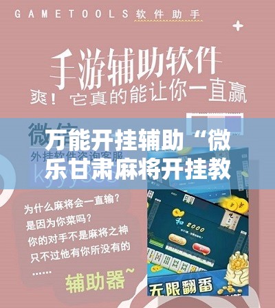 万能开挂辅助“微乐甘肃麻将开挂教程”细辅助教程分享