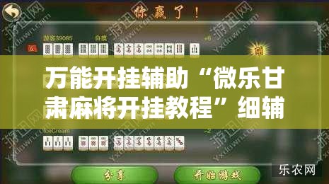 万能开挂辅助“微乐甘肃麻将开挂教程”细辅助教程分享
