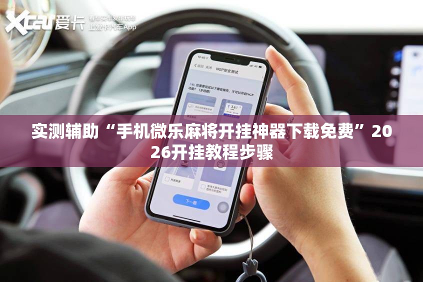 实测辅助“手机微乐麻将开挂神器下载免费”2026开挂教程步骤