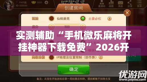 实测辅助“手机微乐麻将开挂神器下载免费	”2026开挂教程步骤