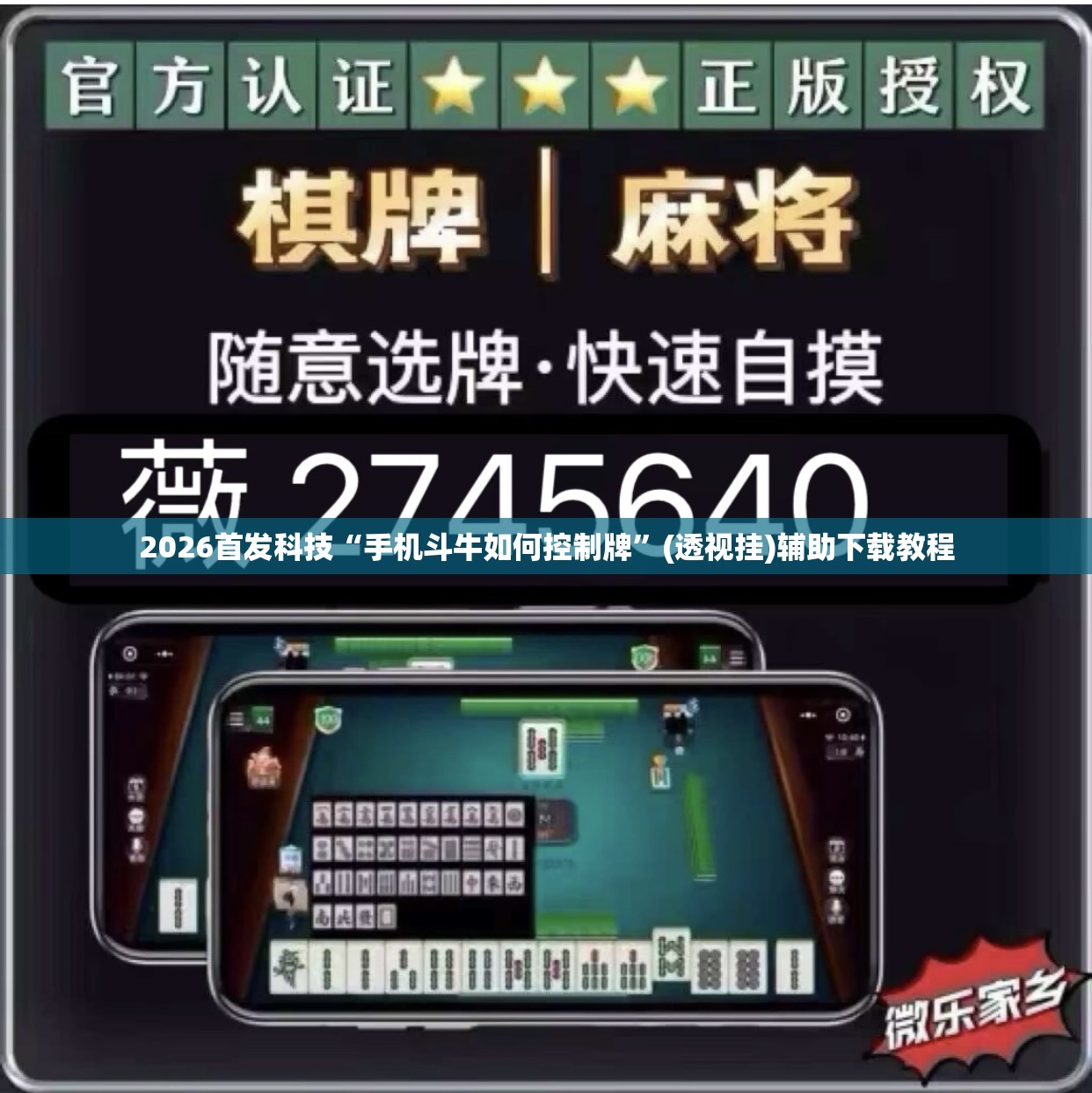 2026首发科技“手机斗牛如何控制牌”(透视挂)辅助下载教程