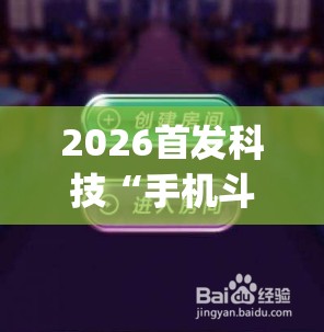 2026首发科技“手机斗牛如何控制牌”(透视挂)辅助下载教程