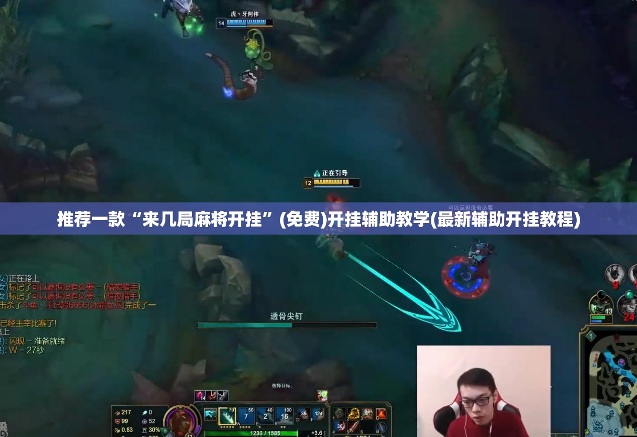 推荐一款“来几局麻将开挂”(免费)开挂辅助教学(最新辅助开挂教程)