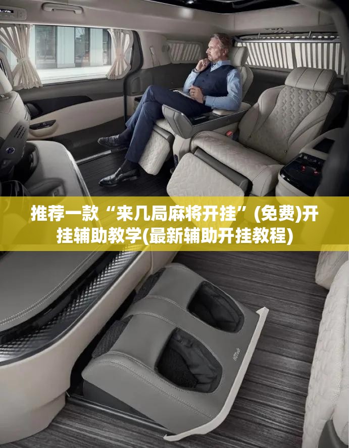 推荐一款“来几局麻将开挂”(免费)开挂辅助教学(最新辅助开挂教程)