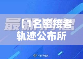 【1名密接者轨迹公布所乘动车途经江苏,江苏急寻新冠密接的密接】 【1名密接者轨迹公布所乘动车途经江苏,江苏急寻新冠密接的密接】