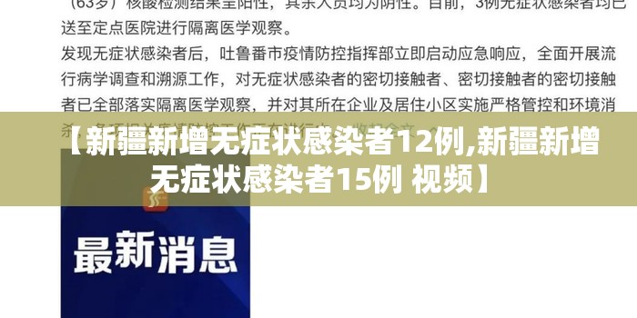 【新疆新增无症状感染者12例,新疆新增无症状感染者15例 视频】