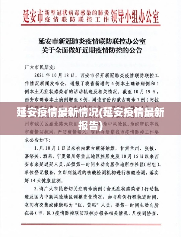 延安疫情最新情况(延安疫情最新报告) 延安疫情最新情况(延安疫情最新报告)