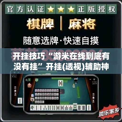 开挂技巧“游米在线到底有没有挂”开挂(透视)辅助神器