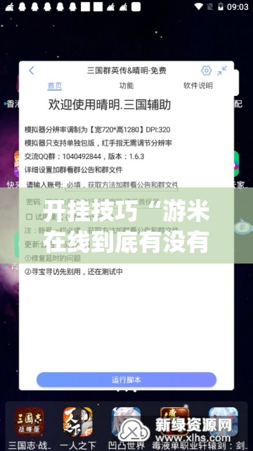 开挂技巧“游米在线到底有没有挂”开挂(透视)辅助神器