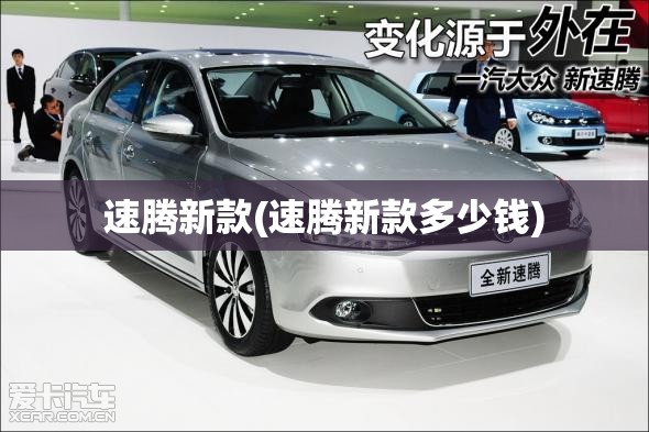 速腾新款(速腾新款多少钱) 速腾新款(速腾新款多少钱)