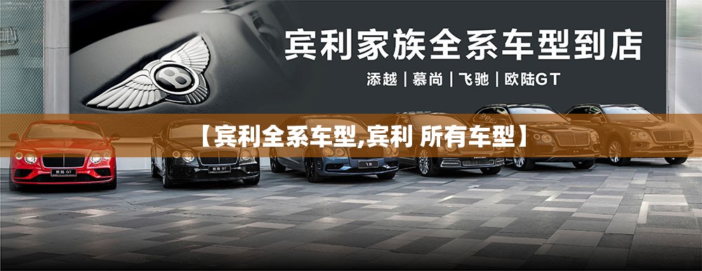 【宾利全系车型,宾利 所有车型】